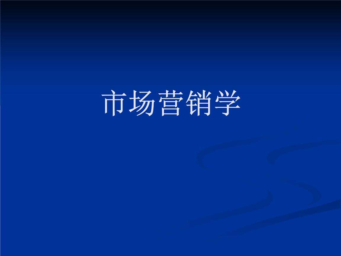 对市场营销的认识(对市场营销的认识和感悟2000字)