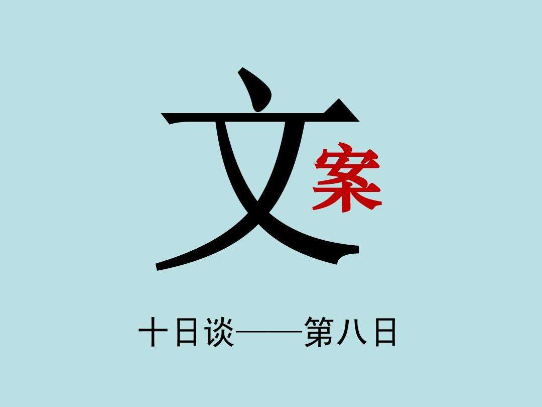奥尔巴赫公司广告文案的简单介绍