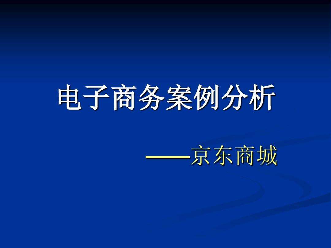 电商商城介绍(电商商城介绍模板)