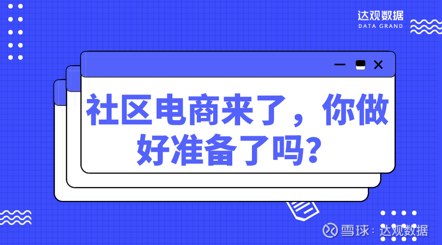 社区电商规模(社区电商发展现状)