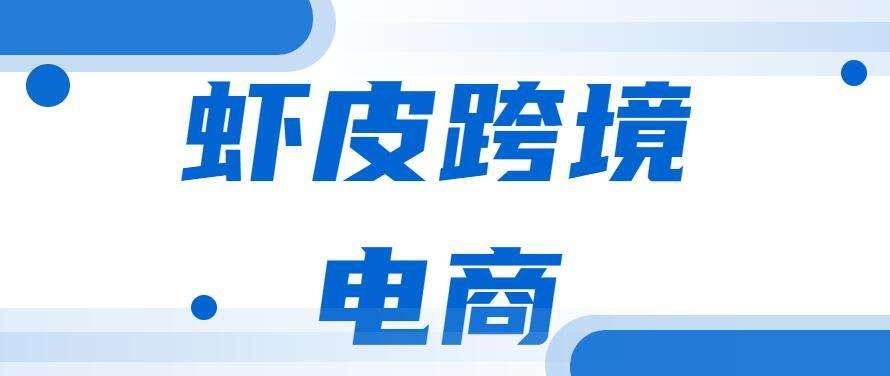 跨境电商现在还好做吗(现在做跨境电商还有机会吗)