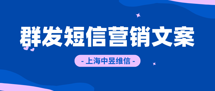 营销短信(营销短信模板)