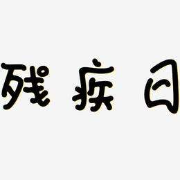 残疾人文案(残疾人文案怎么写 百度网盘)