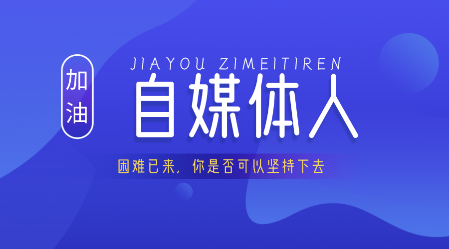 现在的自媒体(现在的自媒体如何挣钱)
