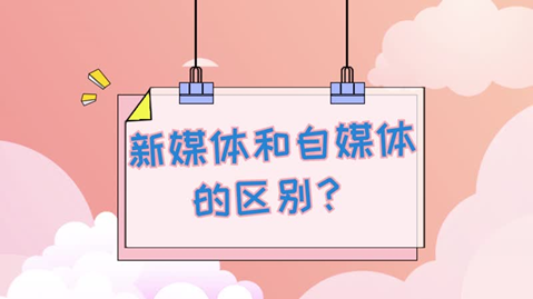 媒体和自媒体一样吗(新媒体跟自媒体的区别)