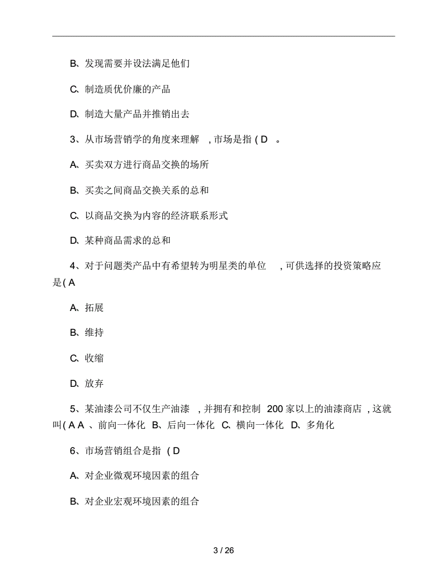 市场营销原理与实务试题(市场营销原理与实务作业答案)