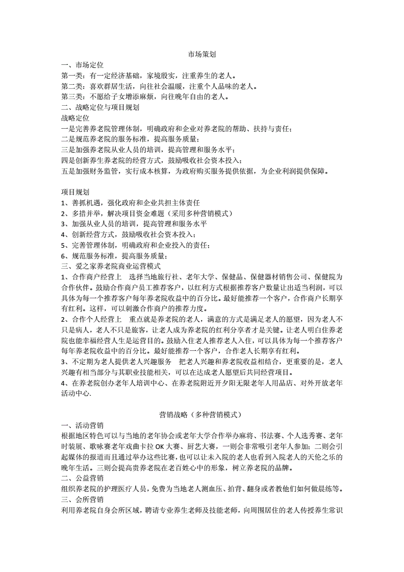 养老机构营销策划方案(养老机构营销策划方案ppt展示)