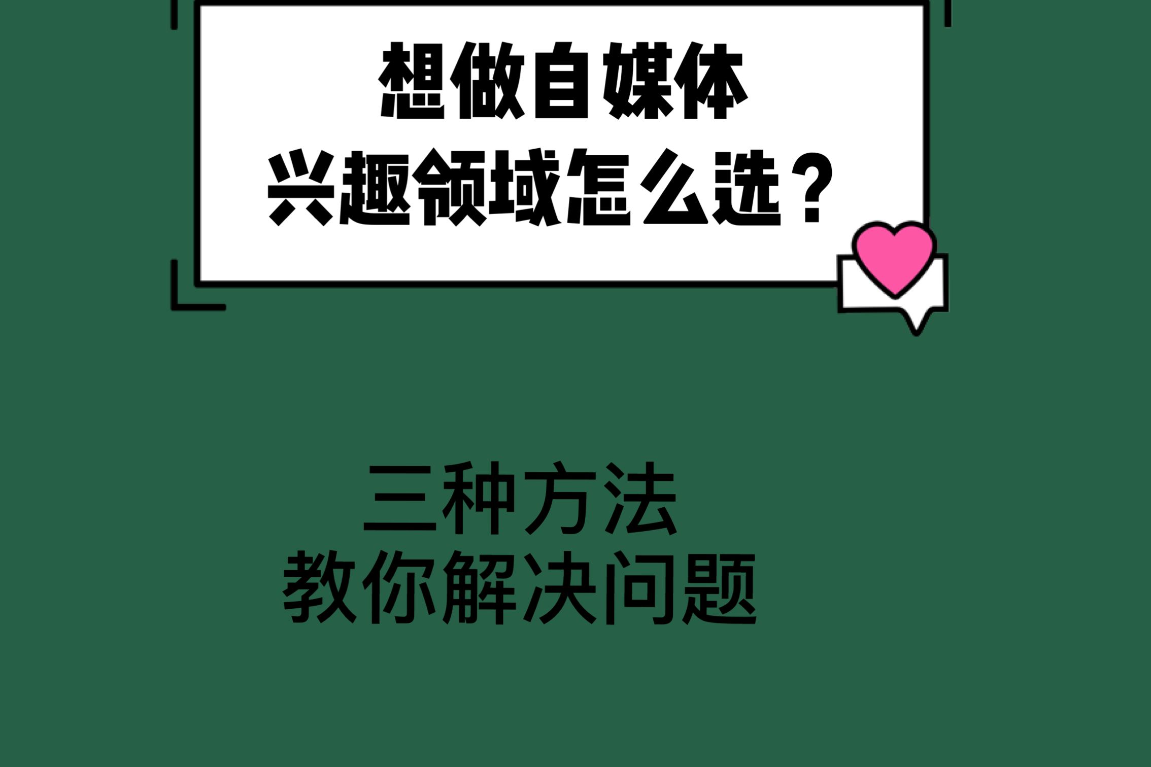 新手自媒体从哪里入手(新手做自媒体从哪个平台入手)