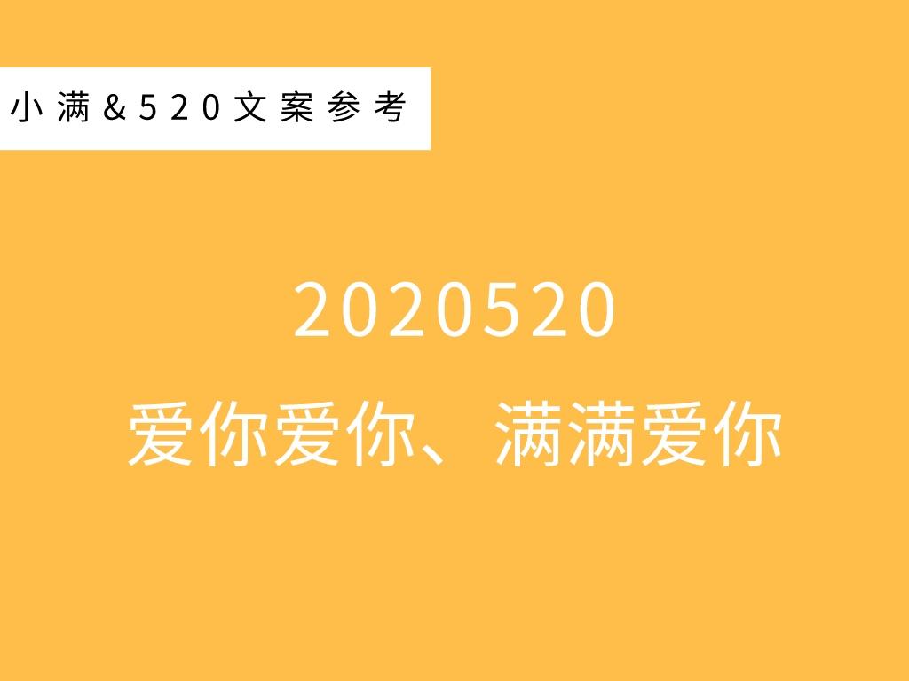 520适合发的文案(520适合发的文案追星)