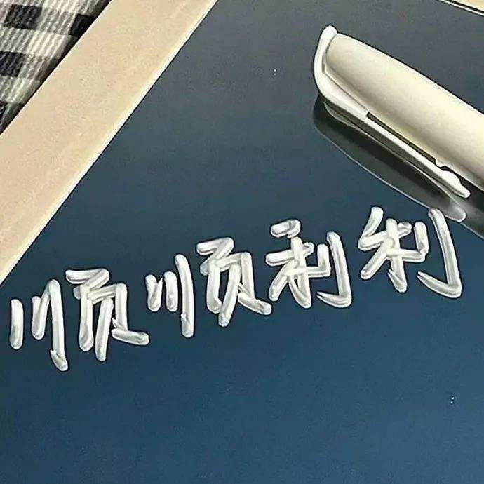 好运文案(中考好运文案)