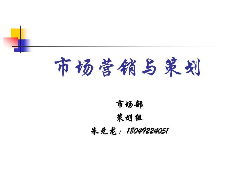 市场营销知识点总结(市场营销策划知识点总结)