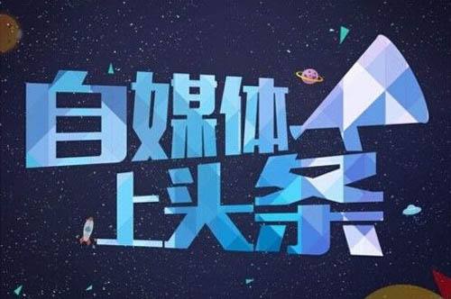 关于自媒体是做什么的怎么盈利的信息