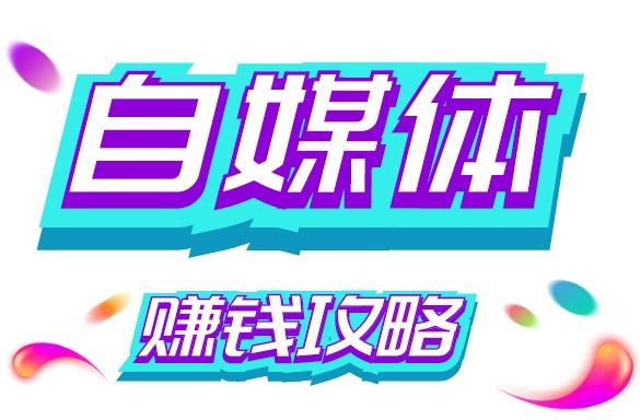 自媒体赚钱都有什么(能赚钱的自媒体有哪些)