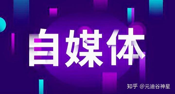 自媒体和媒体(自媒体是什么媒体)