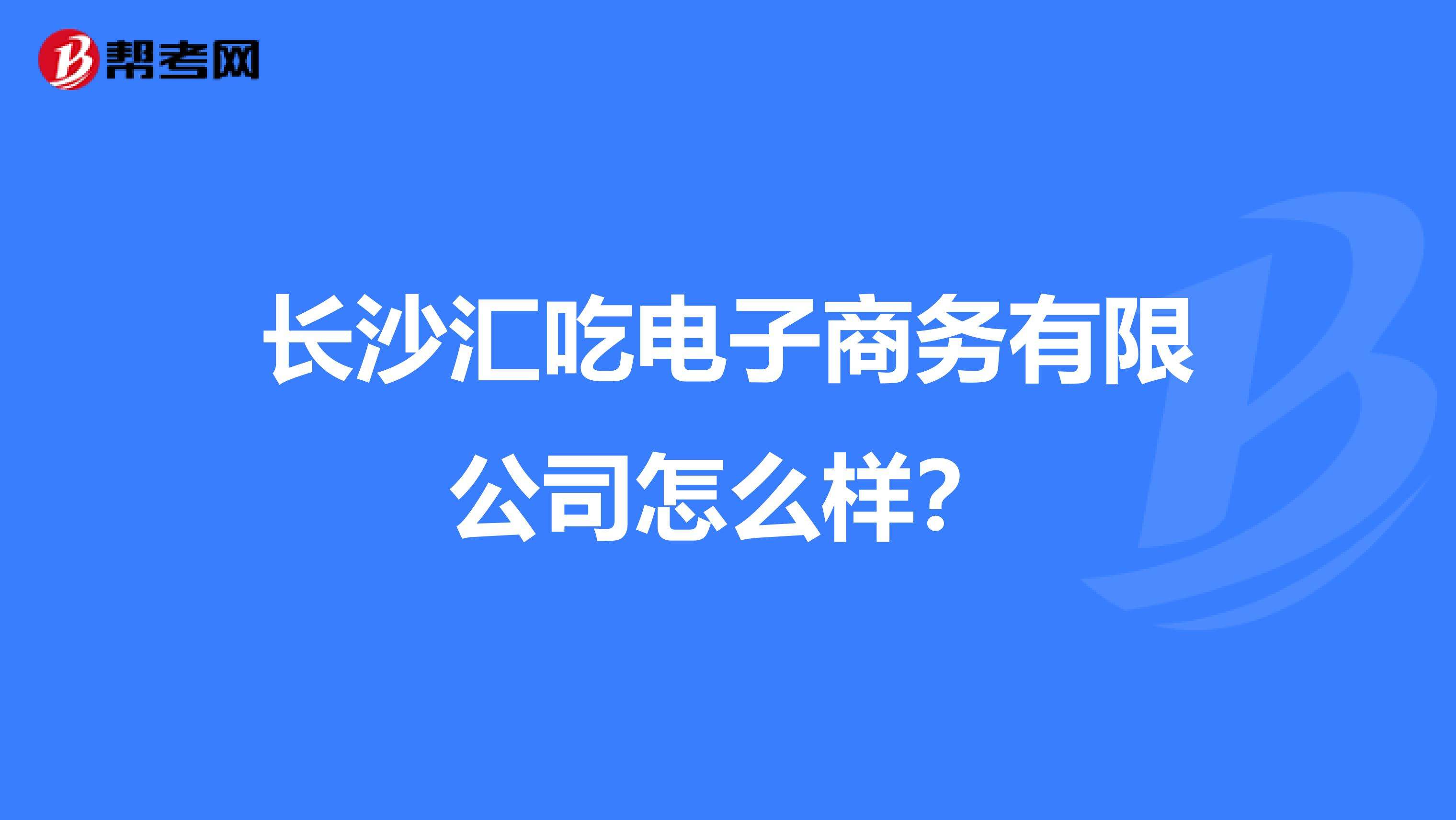 长沙做电商的在哪个区比较好的简单介绍