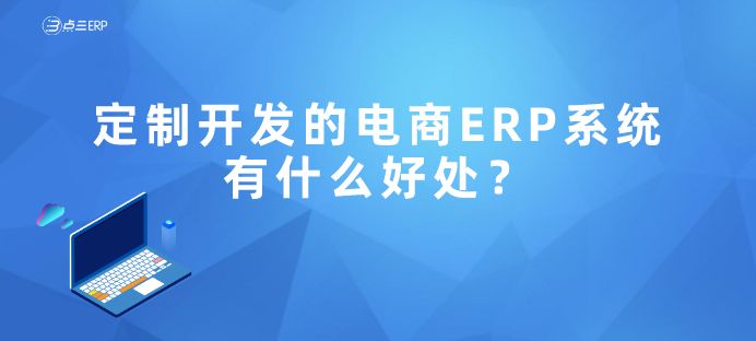 便宜的电商erp(便宜的电商管理系统)