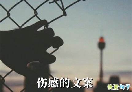 伤感文案(伤感文案短句)