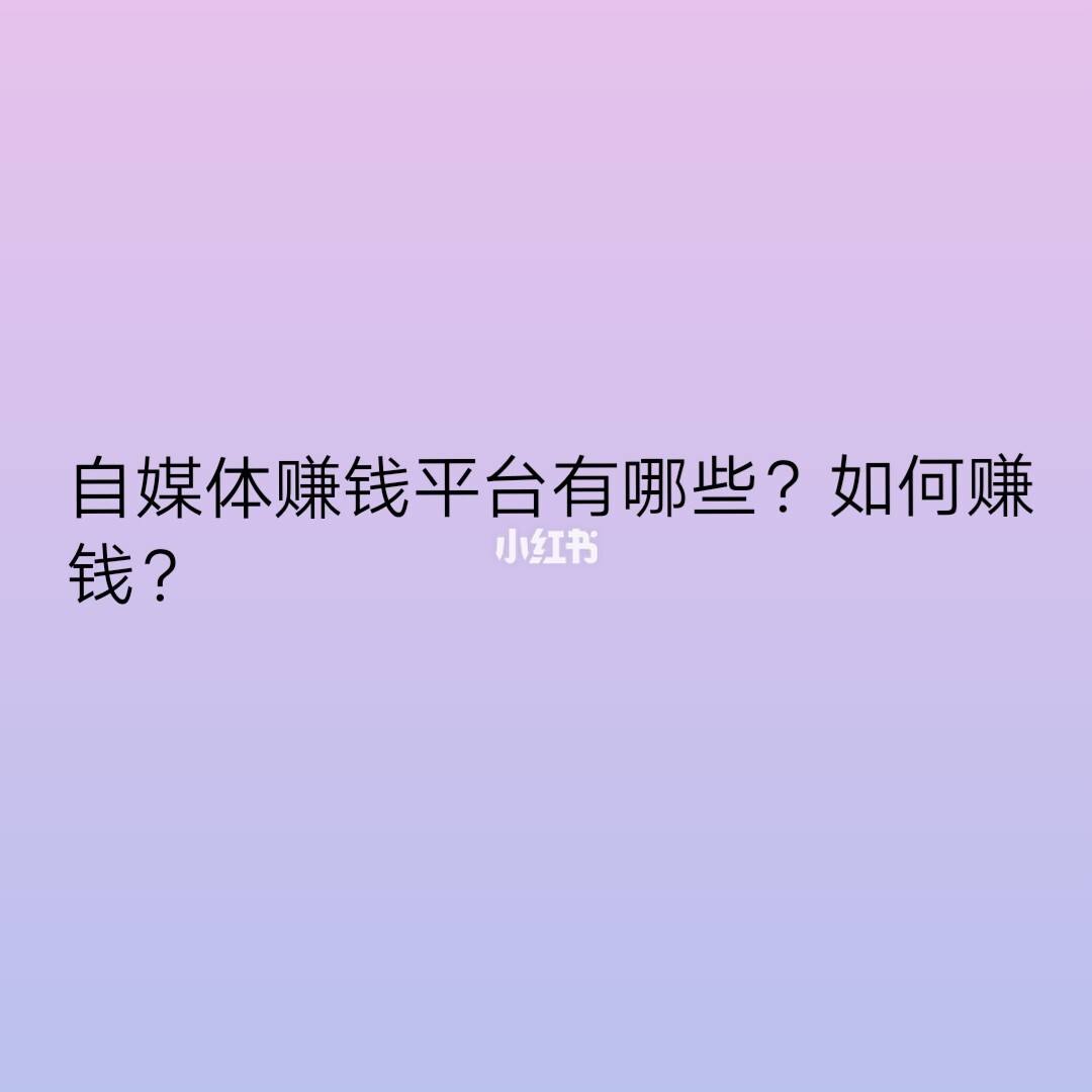 自媒体哪个更赚钱(做什么自媒体比较赚钱)