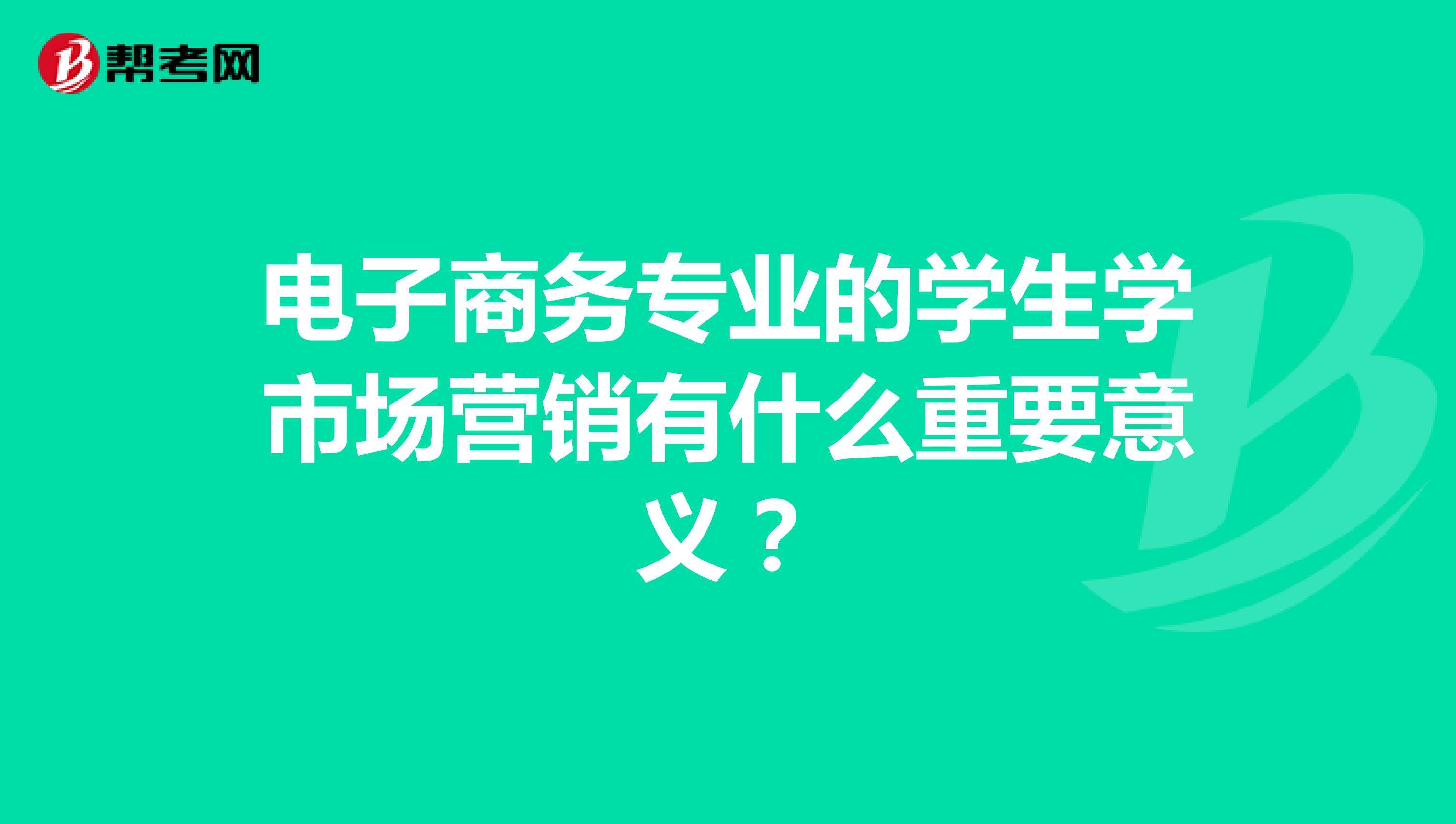 电商营销学(市场营销学和电子商务概论)