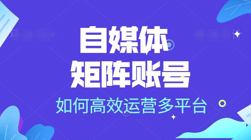 什么自媒体账号(什么自媒体账号好做)