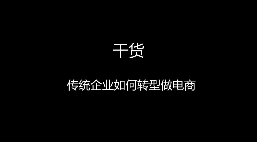 做电商(做电商开网店怎么开)