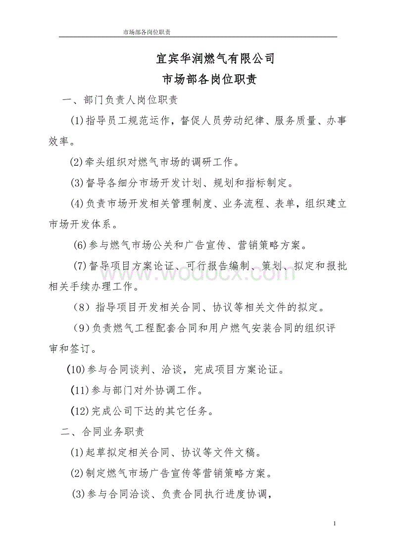 市场营销部职责(市场部的销售的职责)