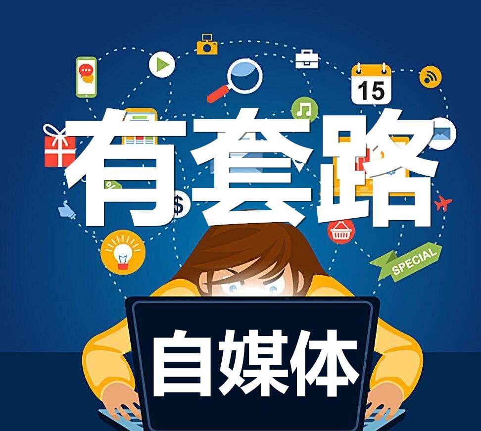 自媒体需要什么(自学自媒体需要什么)