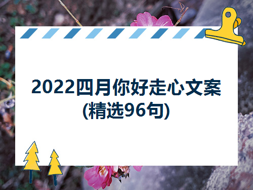 2022跨年文案短句(2022跨年文案短句可爱)