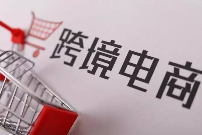 跨境电商大概要多少资金(开跨境电商公司需要多少资金)