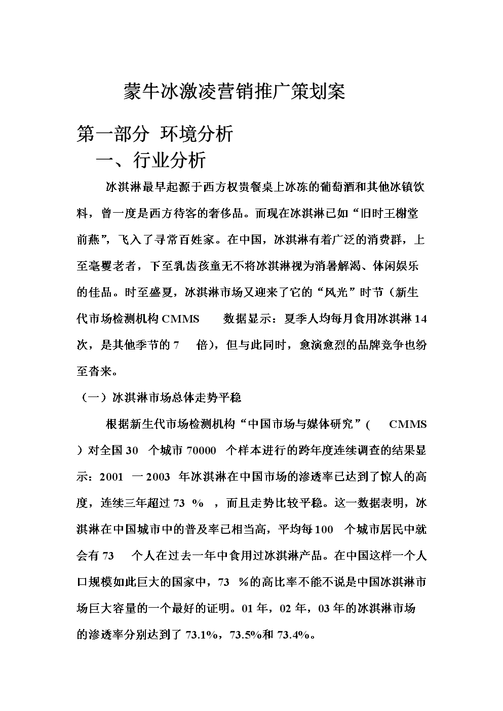 冰淇淋营销策划方案(冰淇淋营销策划方案1000)