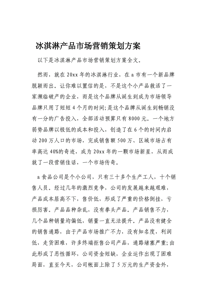 冰淇淋营销策划方案(冰淇淋营销策划方案1000)