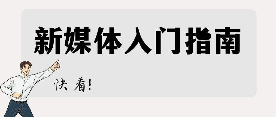 初学自媒体(初学自媒体要哪些设备)