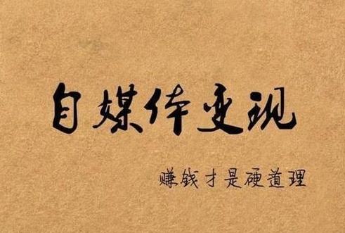 自媒体平台运营(做自媒体有哪些平台)