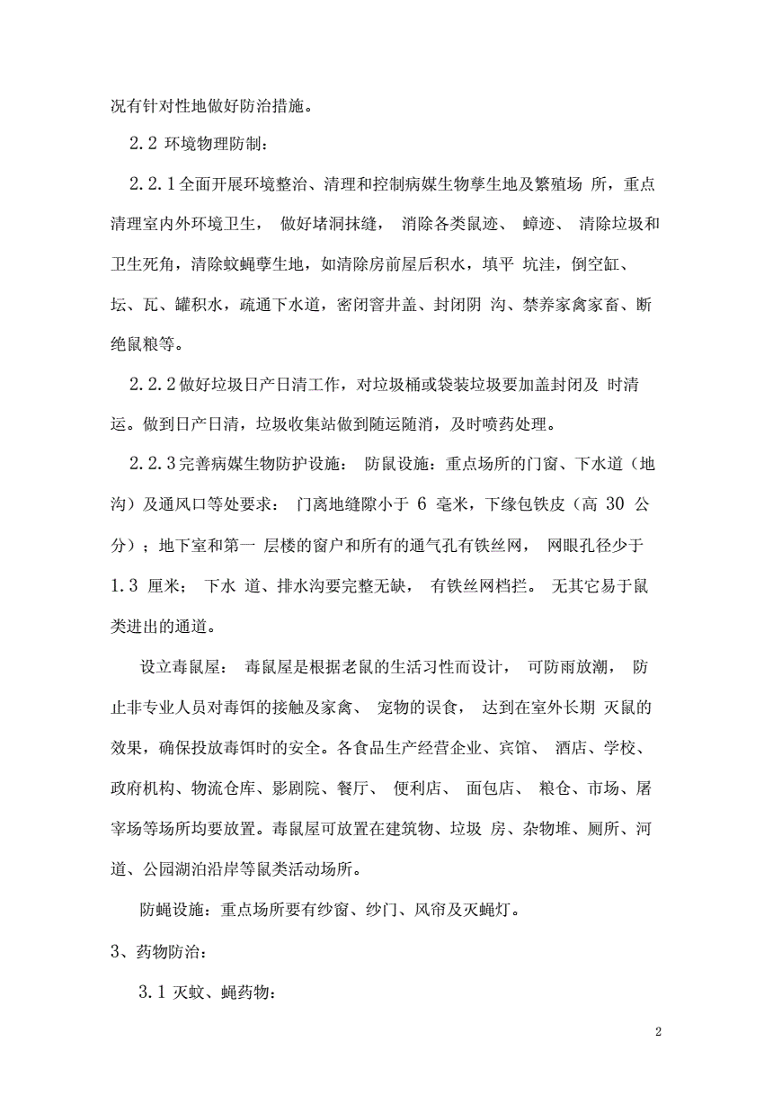 病媒生物防制技术方案完整版(病媒生物防制技术方案完整版百度云)