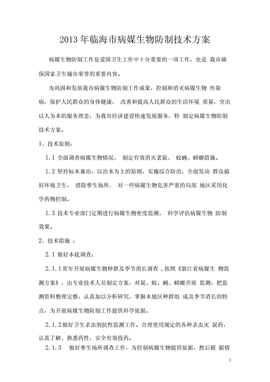 病媒生物防制技术方案完整版(病媒生物防制技术方案完整版百度云)