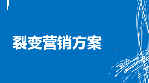 病毒式营销(病毒式营销与其他营销方式的最大区别是)