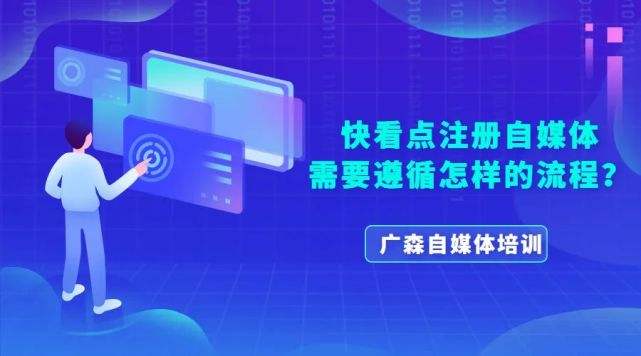 快看点自媒体怎么注册?(快看点自媒体怎么注册赚钱)