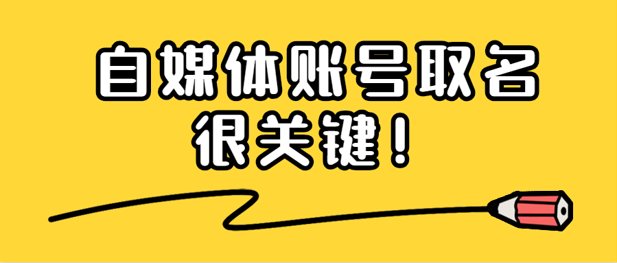 自媒体名(自媒体名字需要注册吗)