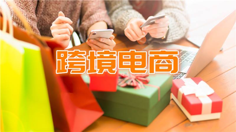 跨境电商有什么要求(跨境电商的条件是什么)