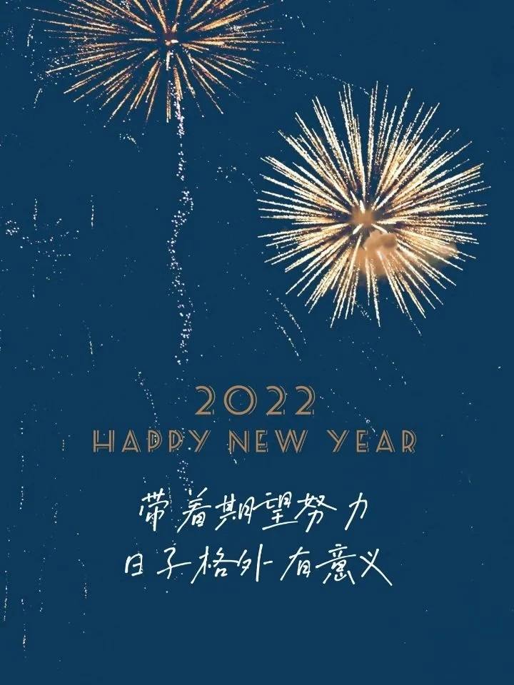 2022跨年祝福文案(2022跨年祝福文案复制)