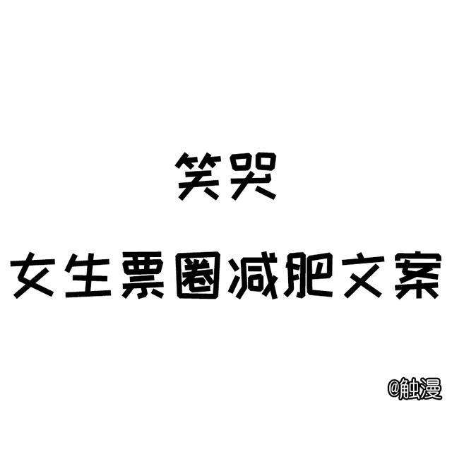 冬天减肥文案(冬天减肥的文案)