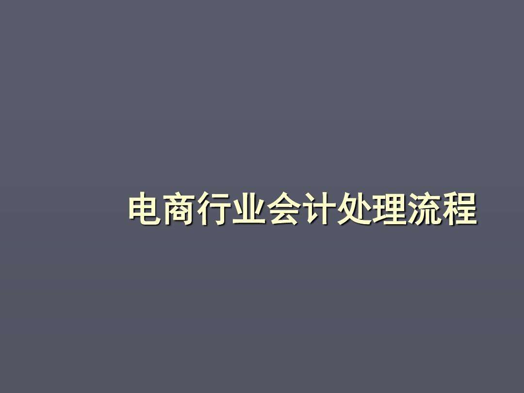 会计电商(会计电商是什么)