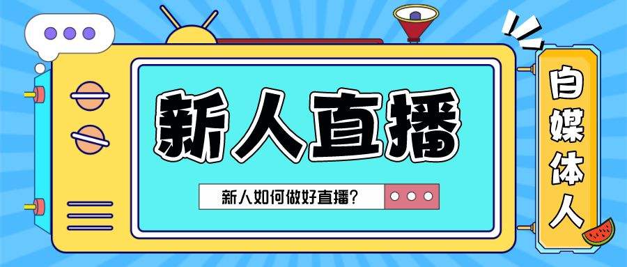 适合新人做的自媒体平台(适合新人做的自媒体平台有哪些)