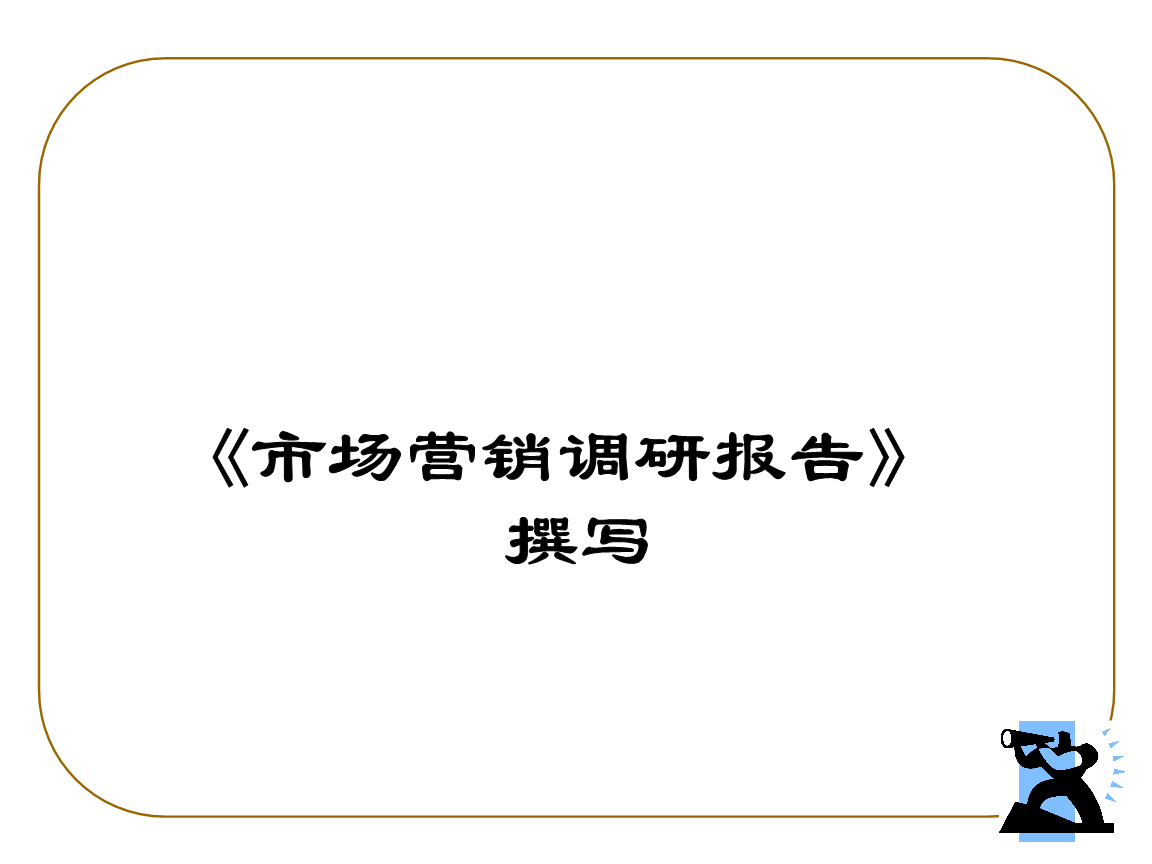 市场营销调查报告(市场营销调查报告范文)