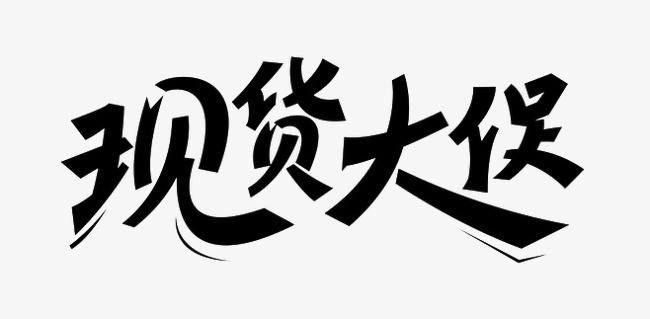 电商字体包(电商专用字体)