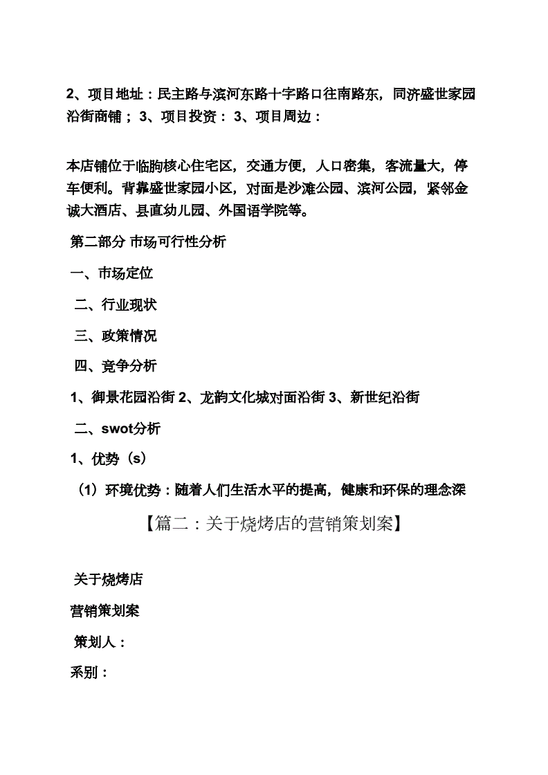 烧烤店活动营销方案(烧烤店活动营销方案图片)