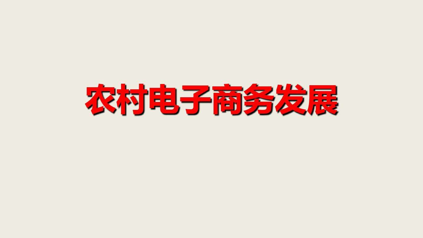 农村电商发展的现状(农村电商发展的现状图)