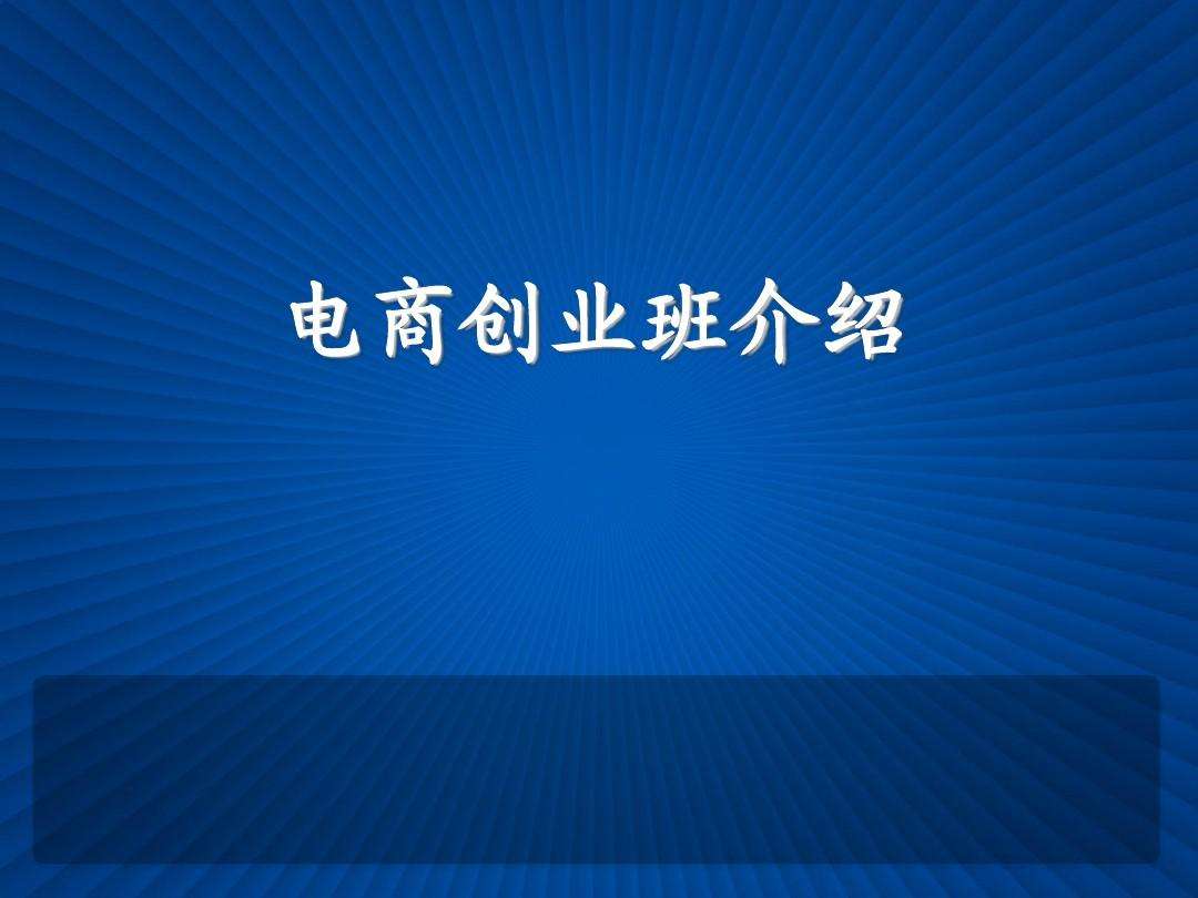 介绍电商项目(介绍电商项目怎么介绍)