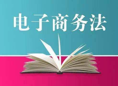 关于电商的法律有哪些(关于电商的法律有哪些案例)