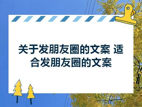 比较搞笑的朋友圈文案(朋友圈文案搞笑友圈文案)